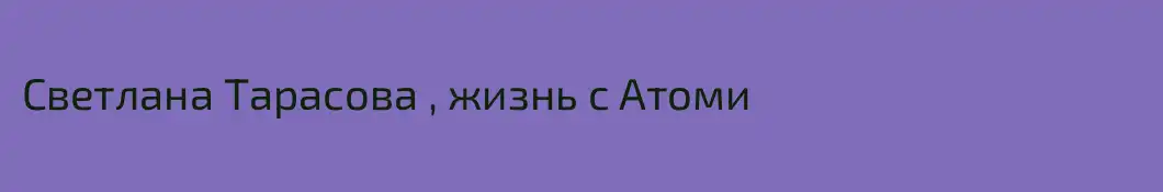 Светлана Тарасова , жизнь с Атоми